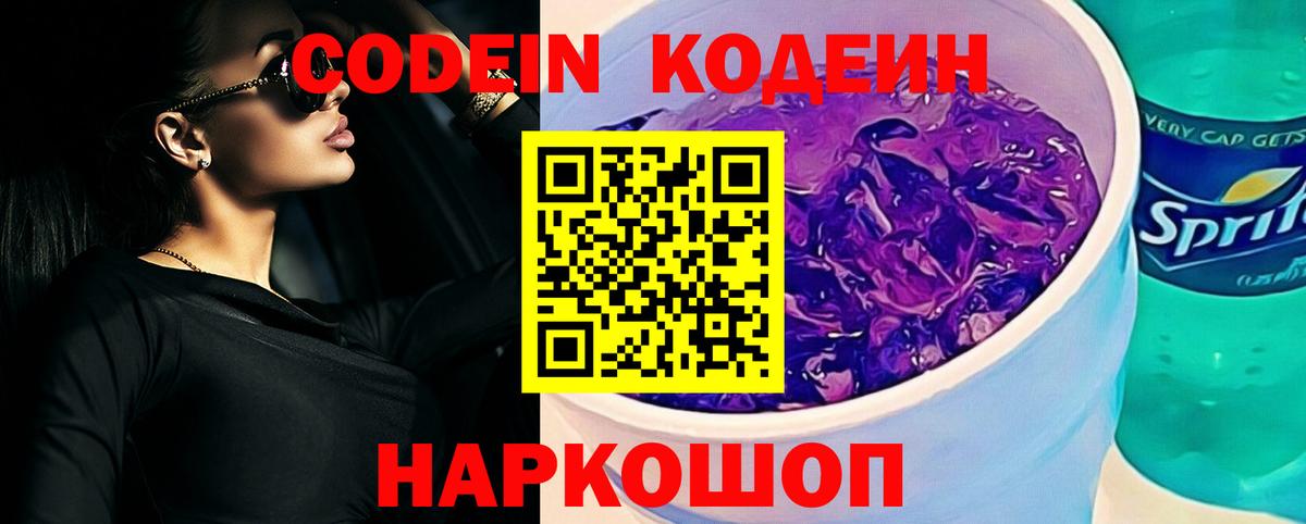 Codein Purple Drank  Вход с VPN  Еманжелинск 